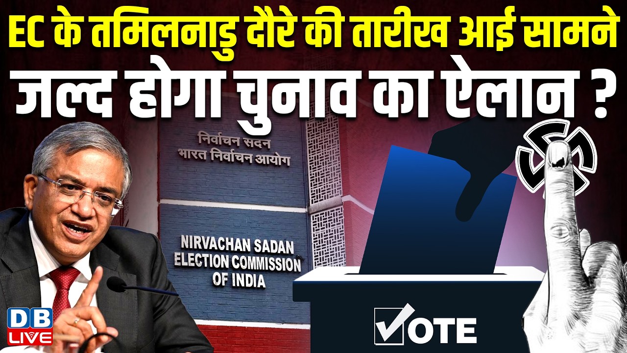 Election Commission के तमिलनाडु दौरे की तारीख आई सामने, जल्द होगा चुनाव का ऐलान ? | Gyanesh #dblive