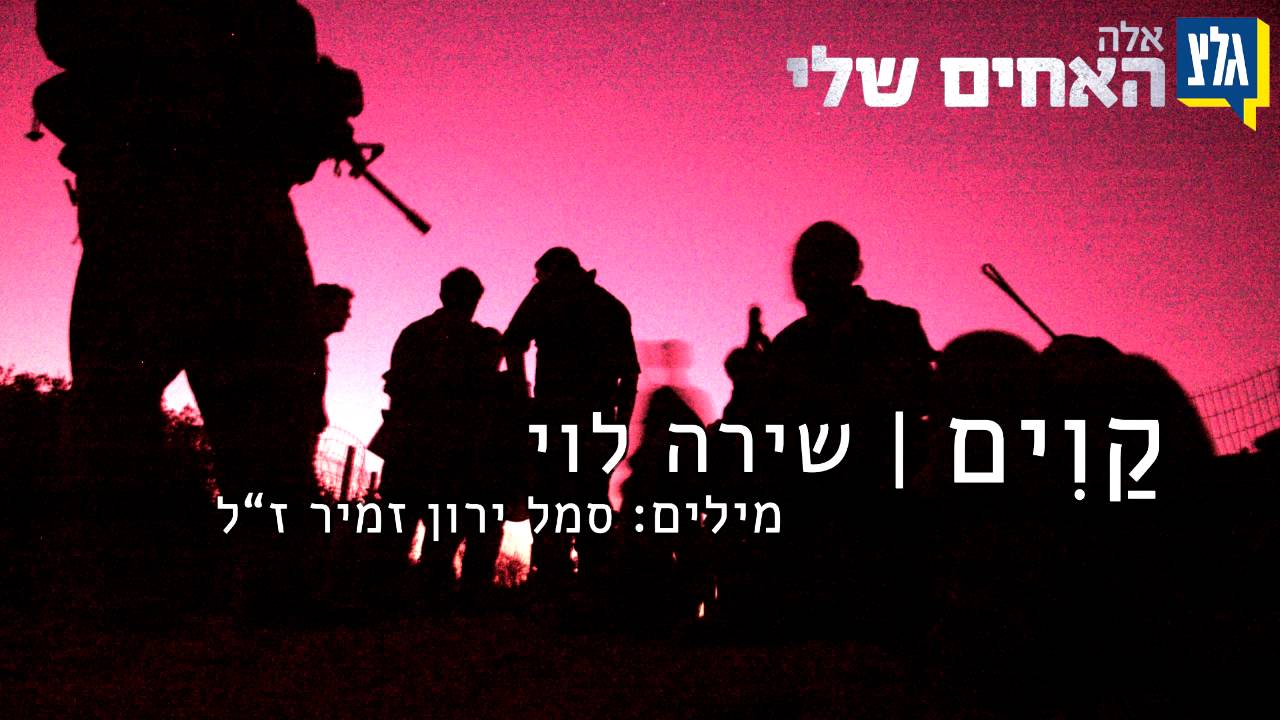 קוים - סמלת שירה לוי מבצעת את שירו של סמל ירון זמיר ז