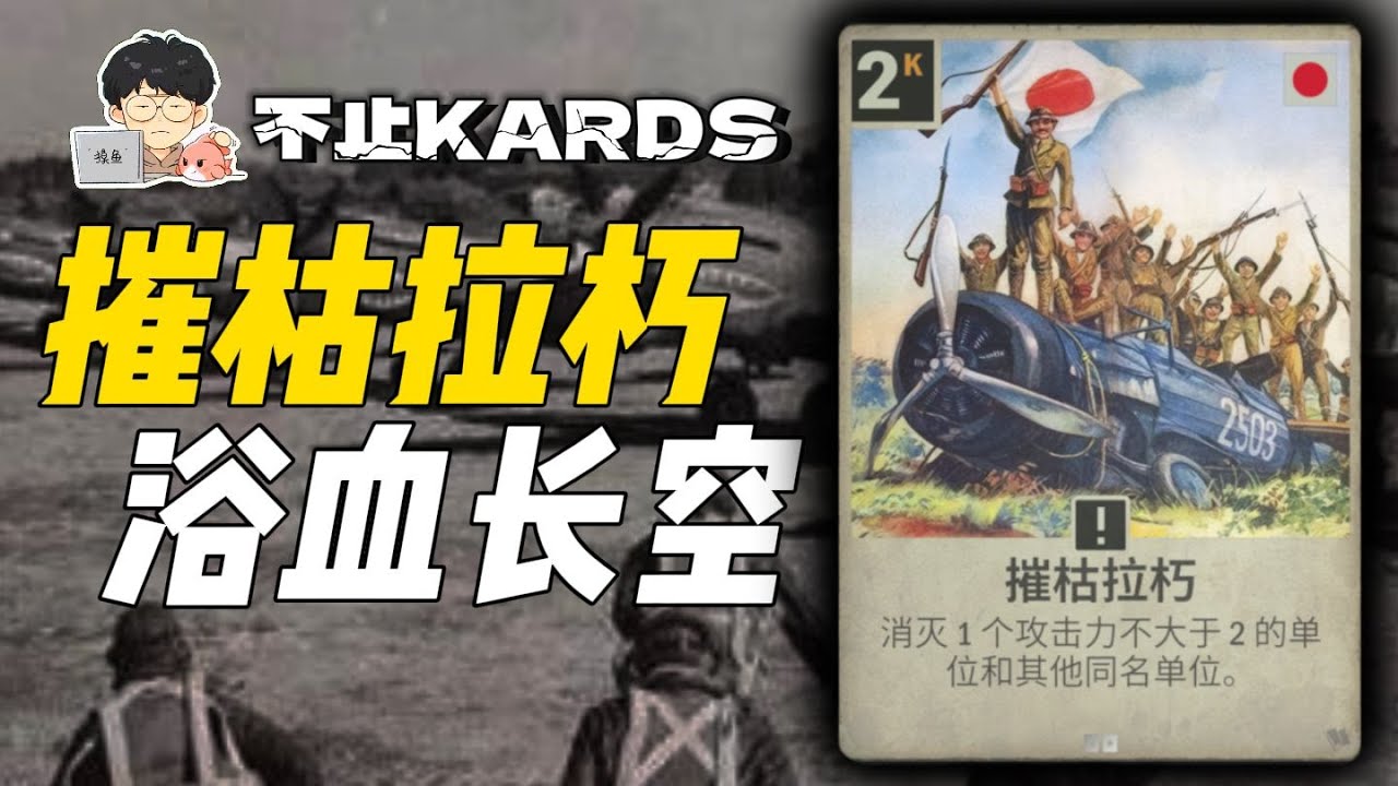 摧枯拉朽：中華抗日空軍的堅韌精神，歷史傳承中的不屈意志【不止KARDS】