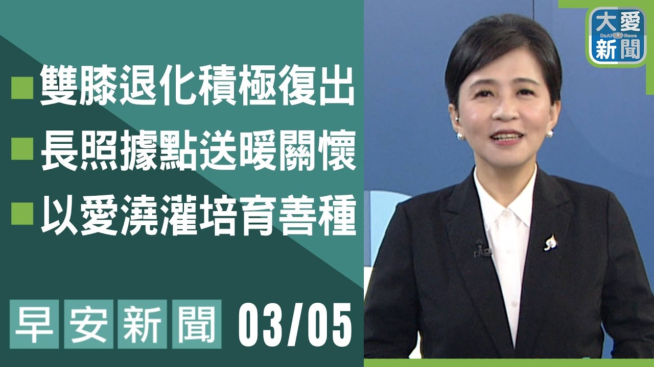 早安新聞 2026.03.05｜#大愛新聞 #慈濟 #時事