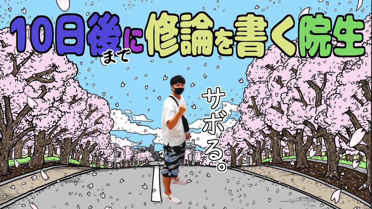 10日間で修士論文を書く東工大院生
