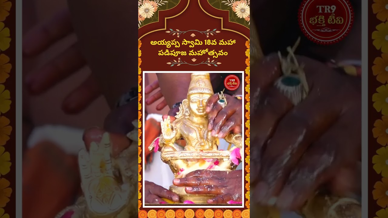 అయ్యప్పస్వామికి కొబ్బరి నీళ్లతో అభిషేకం|| #tr9bhakthitv #tr9tv