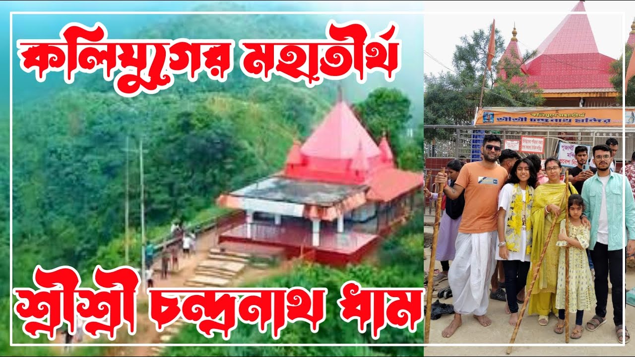 চন্দ্রনাথ পাহাড় | চন্দ্রনাথধাম | Chandranath Dham Yatra | #chandranath #tour #travel #mohadev