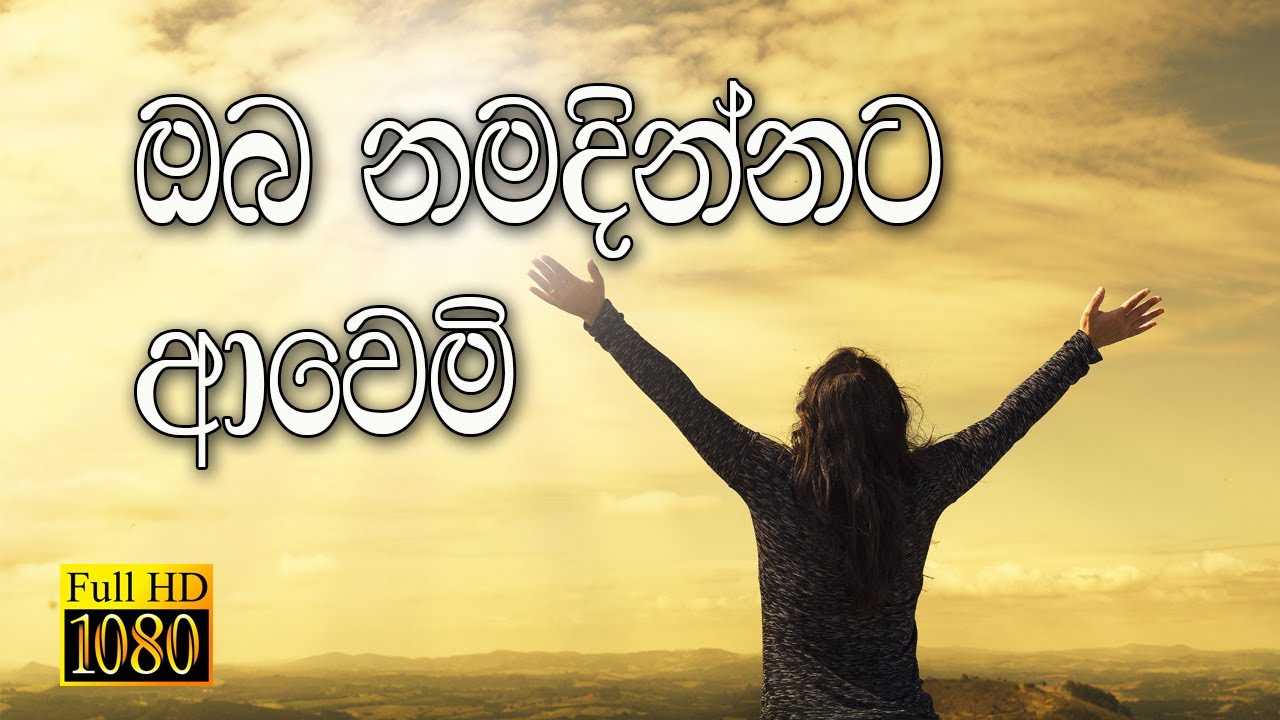 Sinhala Geethika - Oba Namadinnata - ඔබ නමදින්නට ආවෙමි