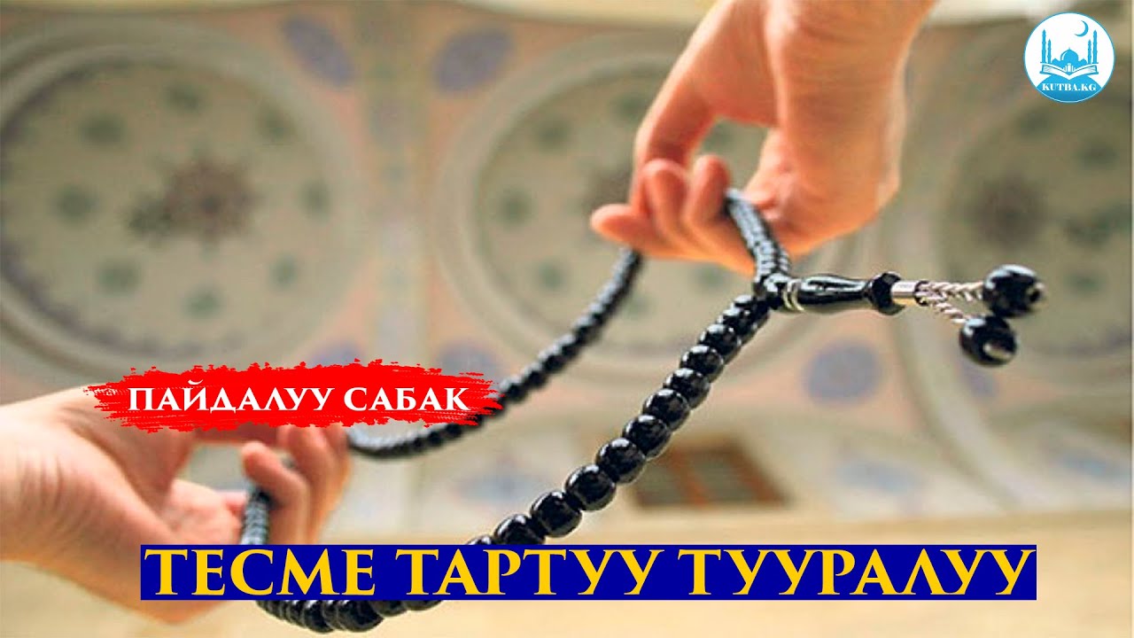 ТЕСМЕ ТАРТУУ ТУУРАЛУУ | Устаз Кенжетай ажы Курманкожев
