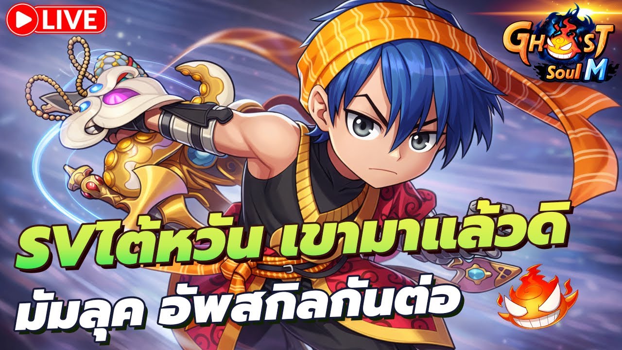 🔴 Ghost Soul M Ep115 l SV ไต้หวัน เขามาแล้วดิ