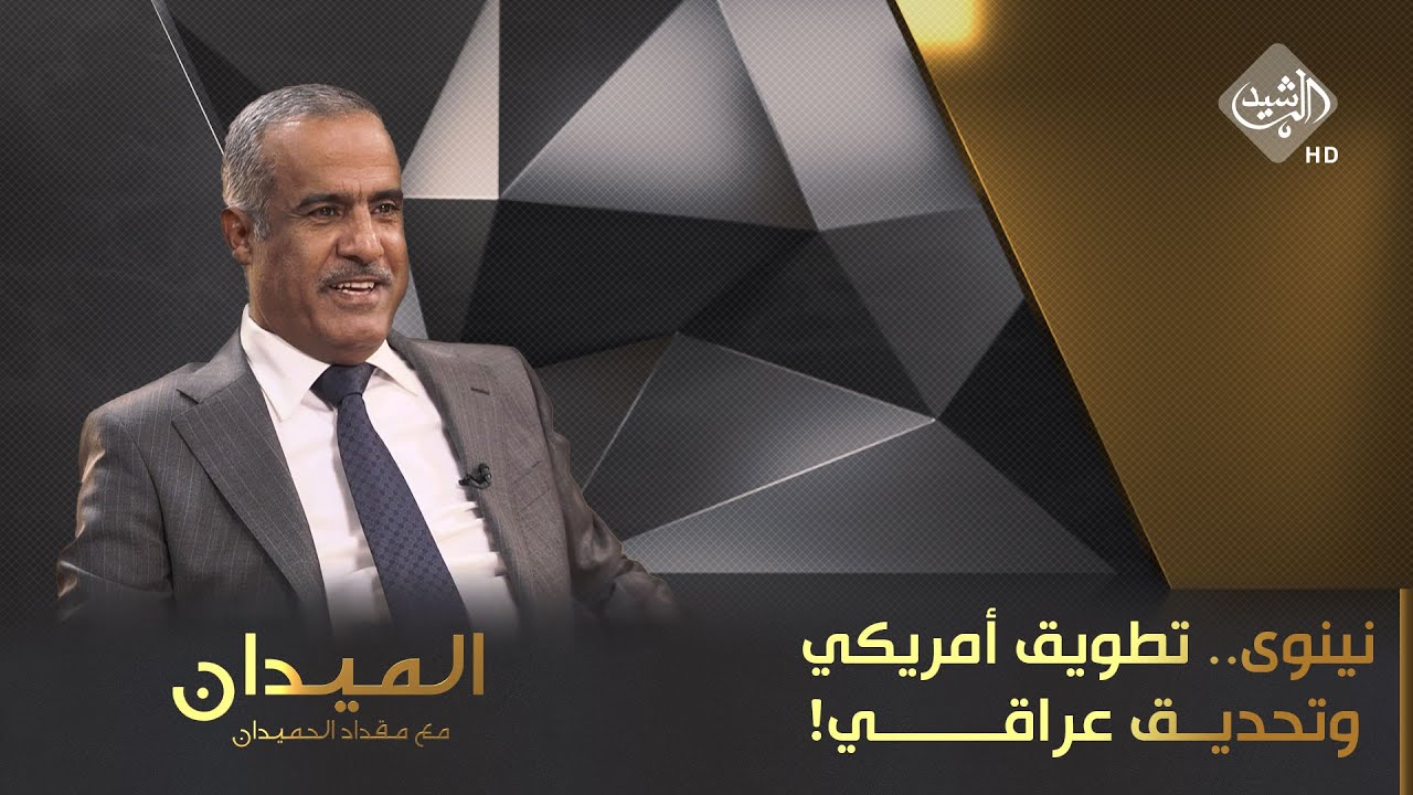 الميدان مع مقداد الحميدان || نينوى.. تطويق 