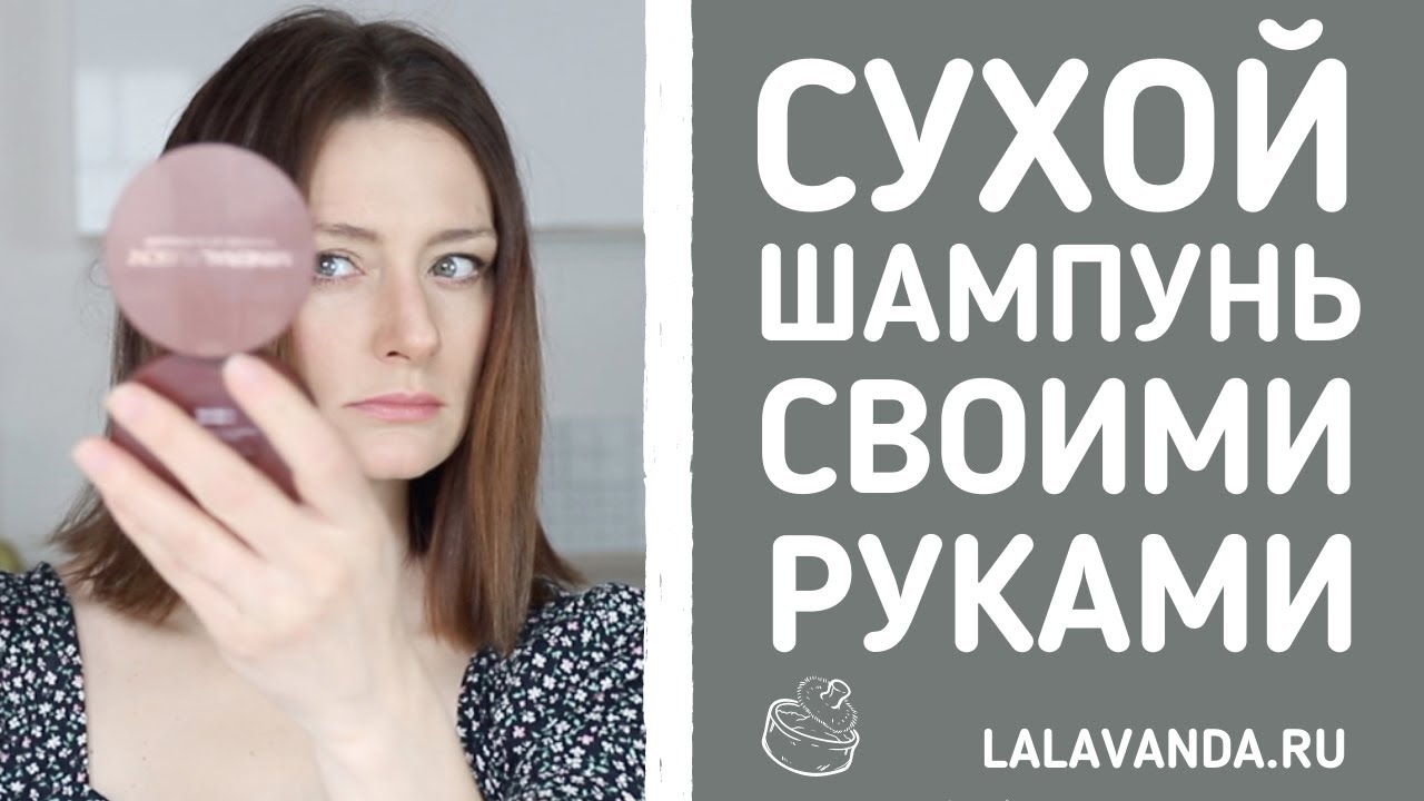 Сделайте сухой шампунь своими руками - 100% натуральный и экологичный!