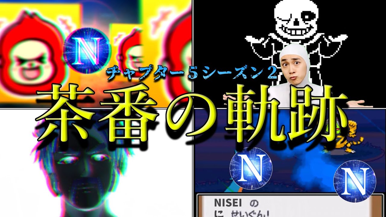 シバエリゆっくり茶番劇の軌跡～チャプター5シーズン2～【フォートナイト/ゆっくり実況】【イッキ見】