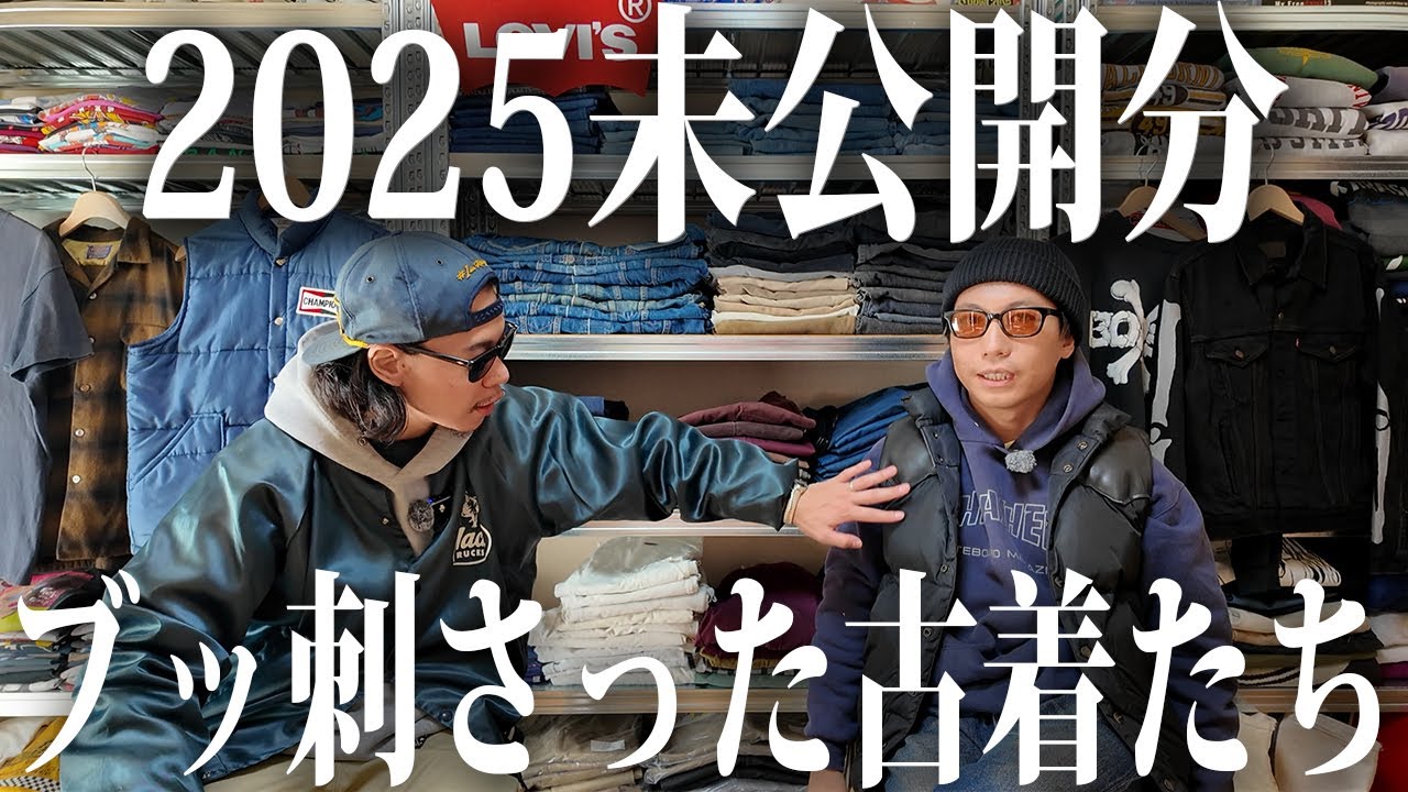 【購入品紹介】2025のベストバイ特集！【古着/ヴィンテージ】