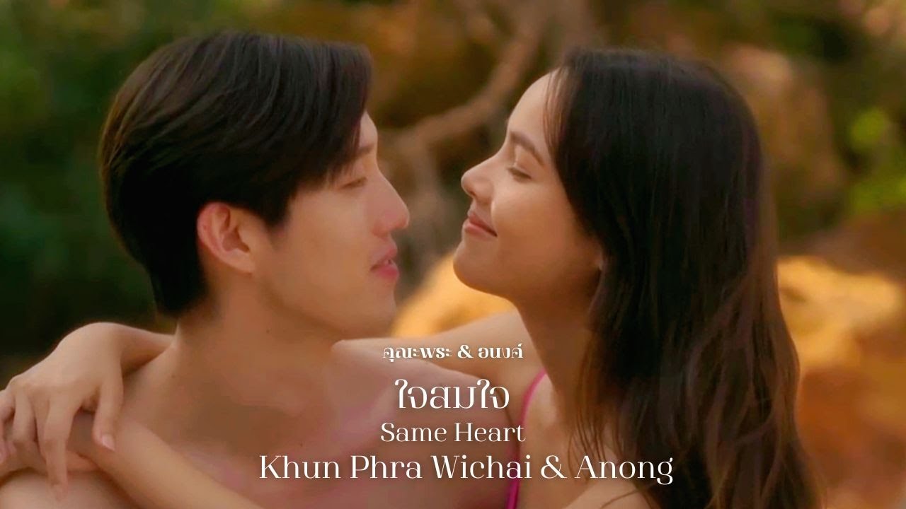 คุณพระ (วิชัย) & อนงค์ KhunPhra Wichai & Anong | ใจสมใจ (Same Heart) หนึ่งในร้อย (My cherie amour)