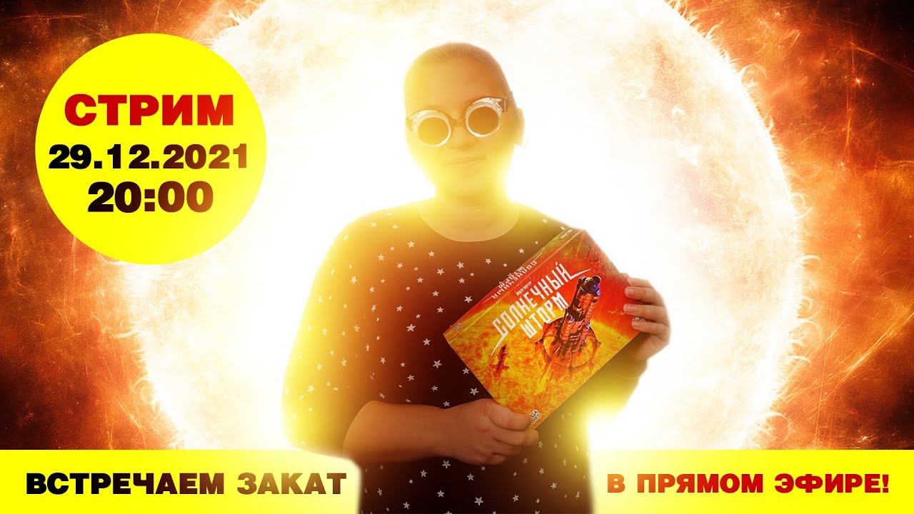 Стрим по игре Солнечный Шторм + розыгрыш!