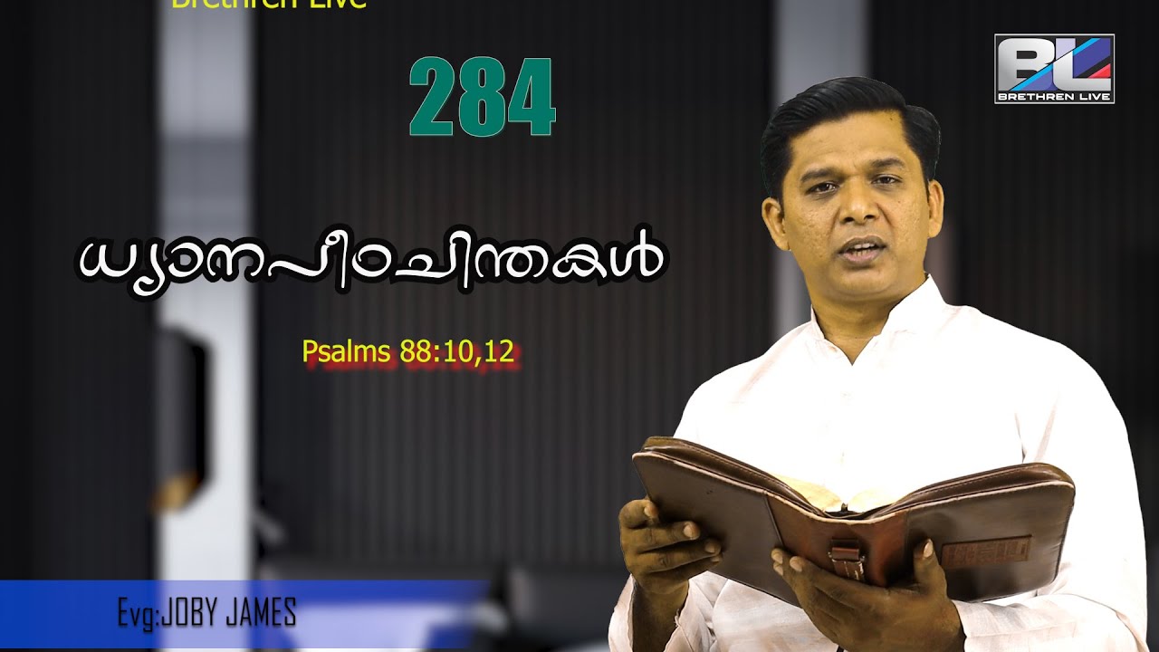 മൃതന്മാർ എഴുനേറ്റു നിന്നെ സ്തുതിക്കുമോ Evg:JOBY JAMES
