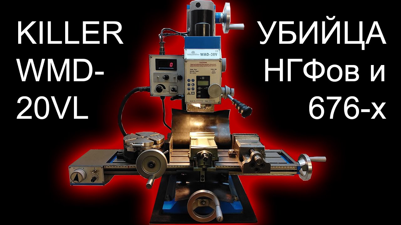 Фрезерный станок WMD-20VL. Честный ОБЗОР