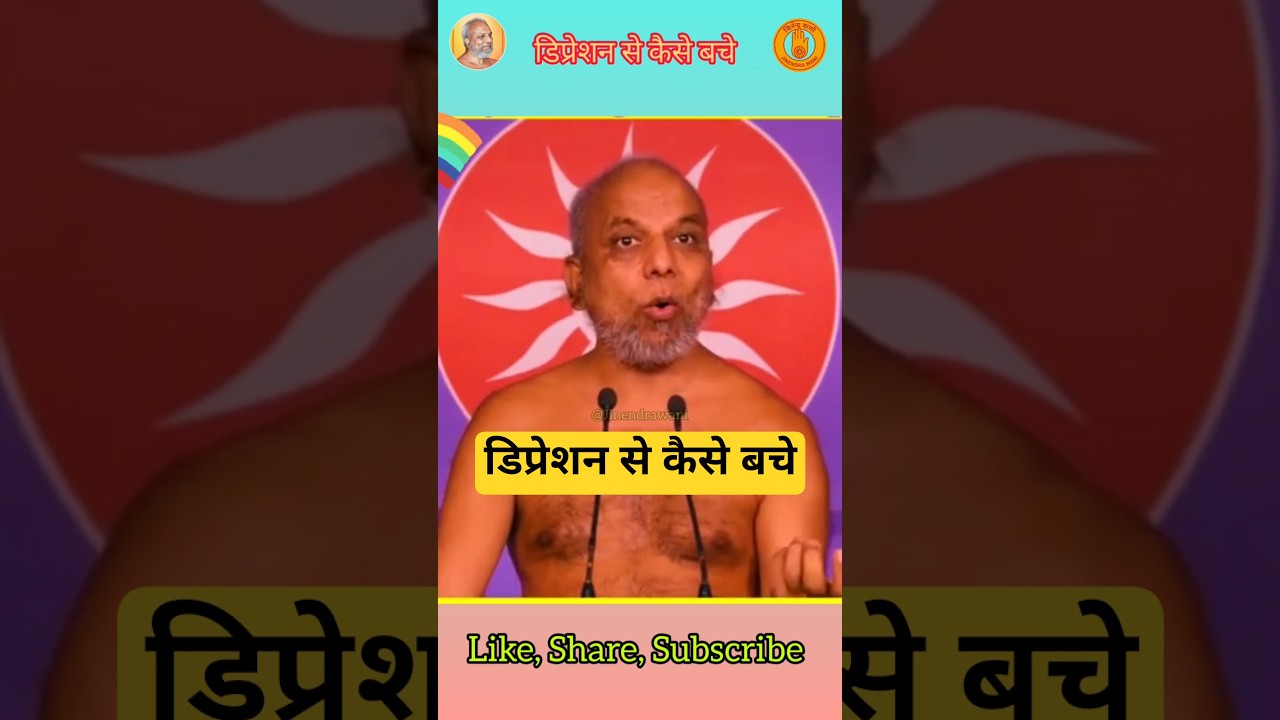 डिप्रेशन से बचने के सरल उपाय | Muni Praman Sagar Ji Maharaj | Jain Pravachan | Depression Solution