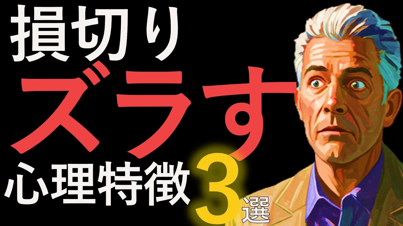 【ちょっとだけ】損切りをズラしてしまう人の3つの心理的特徴。タイプ別の具体的な克服方法についても解説します