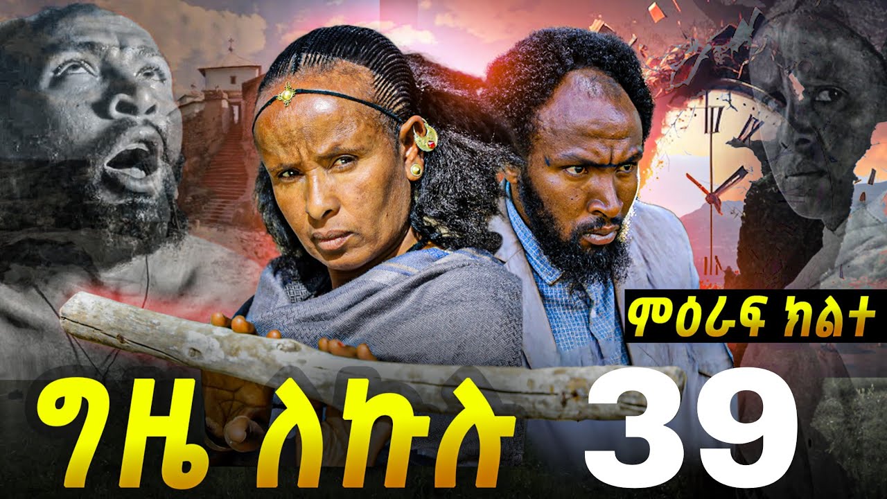 GIZE LEKULU SEASON TWO PART 39 | ግዜ ለኩሉ ምዕራፍ ክልተ ክፋል 39