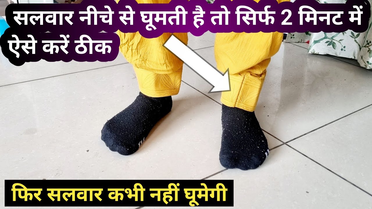 आपकी सलवार भी नीचे से घूमती है तो सिर्फ 2 मिनट में ठीक करने का आसान तरीका 😲| Salwar Ghumti Kyu Hai