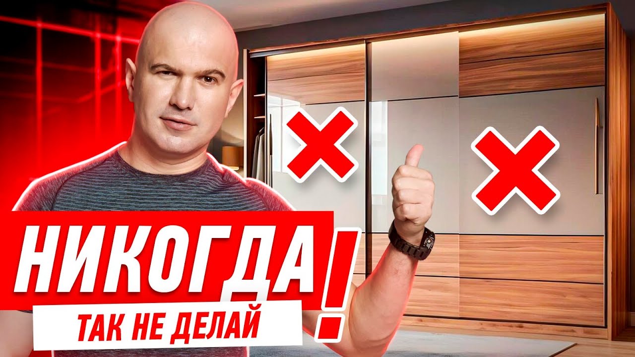 КАК НЕЛЬЗЯ ПРОЕКТИРОВАТЬ ШКАФ-КУПЕ СВОИМИ РУКАМИ? #064 [ ЗЕМСПРОЕКТ, ЗЕМСТАНДАРТ ]