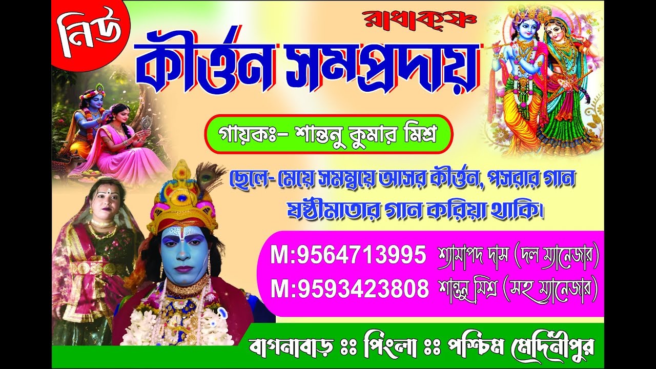 নিউ রাধা কৃষ্ণ কীর্ত্তন সম্প্রদায় // New Radha Krishna Kirtan Samprday 2026