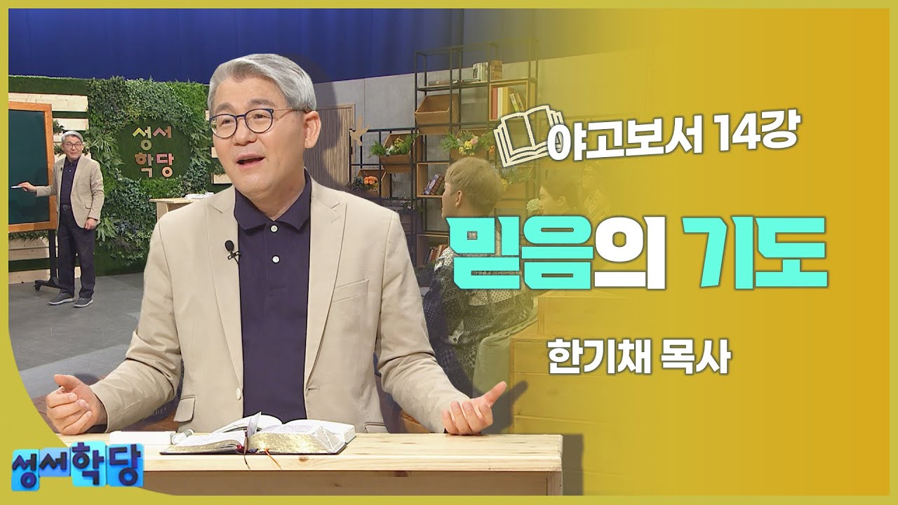 한기채 목사 야고보서14강 믿음의 기도