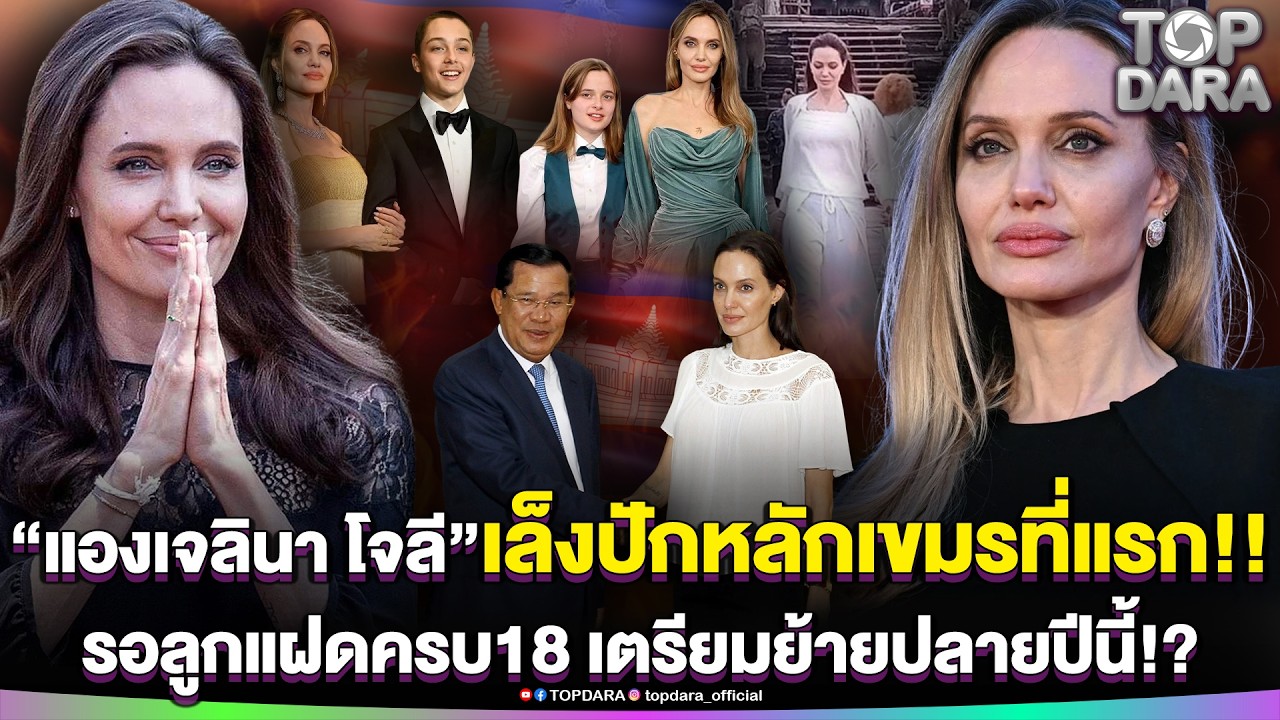 ช็อกข่าวลือเป็นจริง วงในเผย “แองเจลินา โจลี”รอลูกแฝดครบ 18 พาเล็งปักหลักเขมรที่แรก | TOP DARA