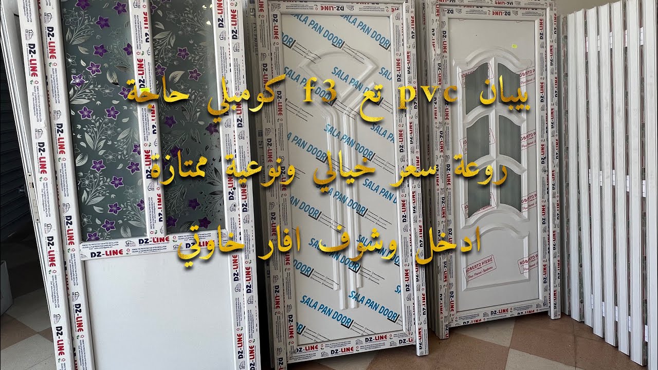 أبواب بي في سي نوعية ممتازة وسعر خيالي واهم برومونسيو بنص سومة خاوتي ماتراطوهاش لافار