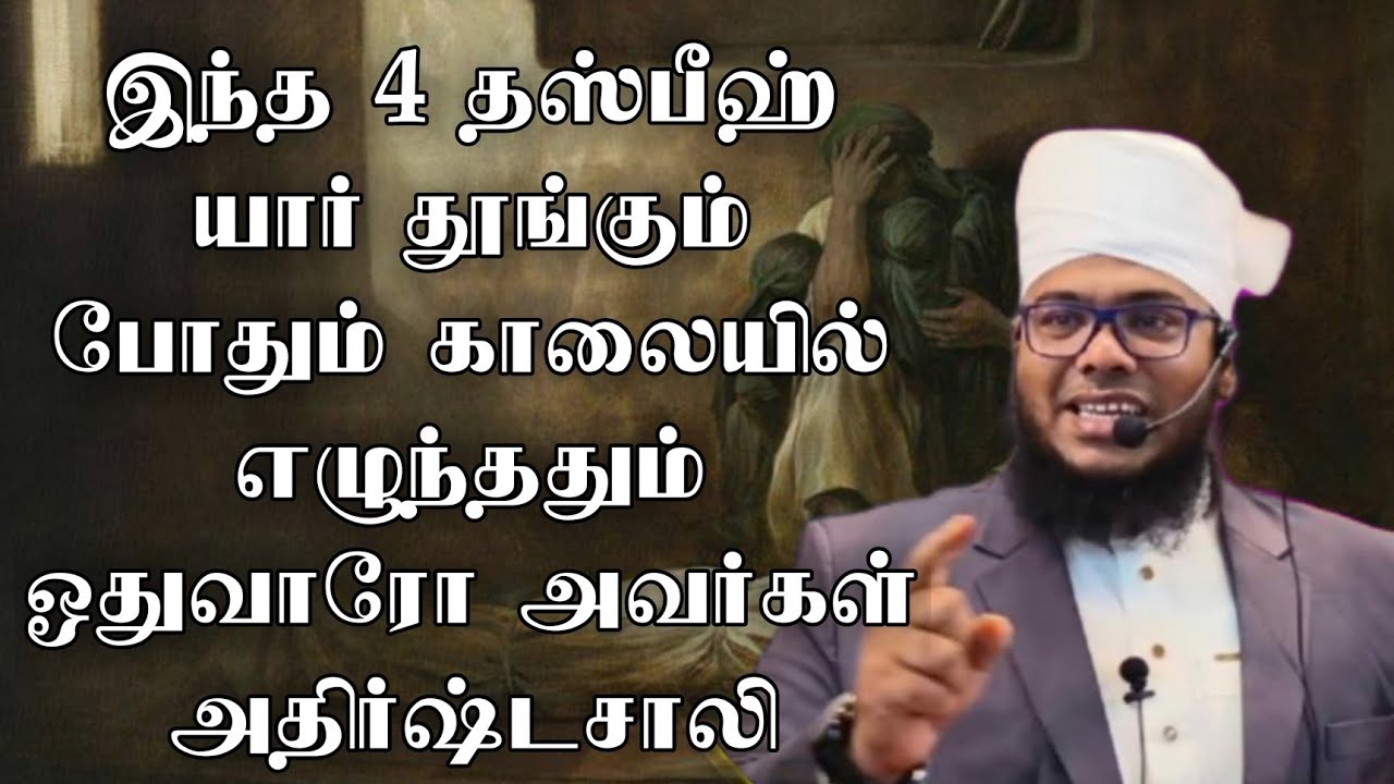 இந்த 4 தஸ்பீஹ் யார் தூங்கும் போதும் காலையில் எழுந்ததும் ஓதுவாரோ அவர்கள் அதிர்ஷ்டசாலி