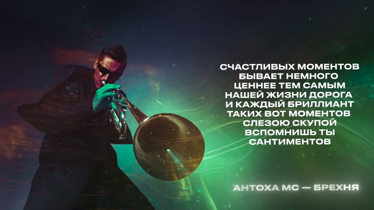 Антоха МС &mdash; Брехня (Lirycs Video)
