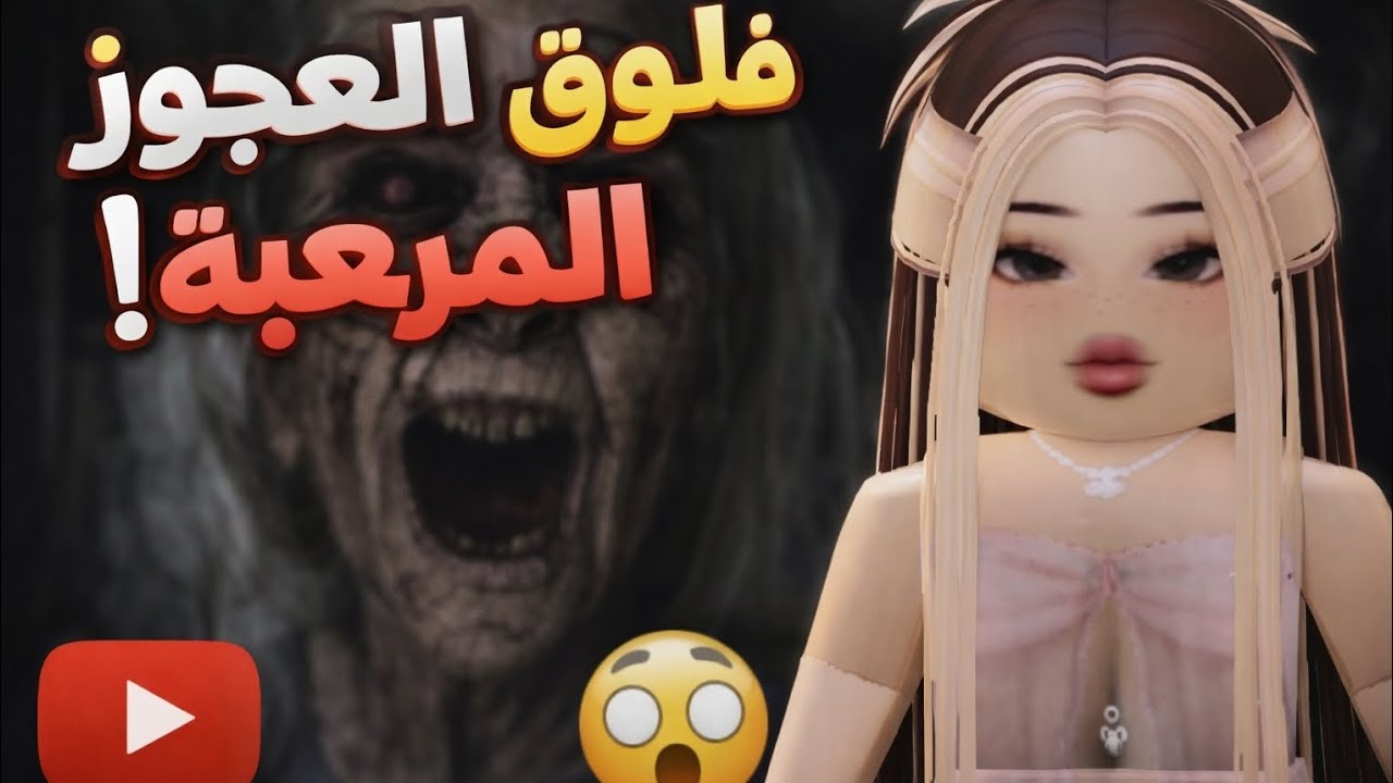  فلوق العجوز  المرعب