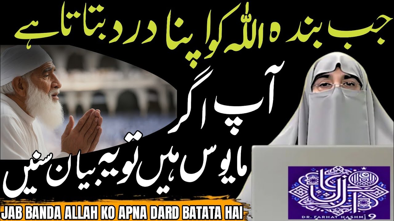 Mayoosi Ka Ilaj Quran Se | Allah Par Yaqeen Kaise Layein? | Dr Farhat Hashmi Bayan