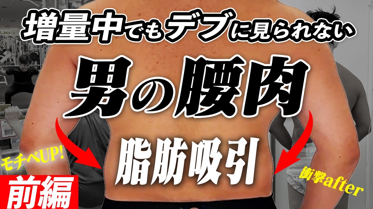 筋トレ男子必見！増量期に落としにくい【男の腰肉】脂肪吸引でモチベUP！