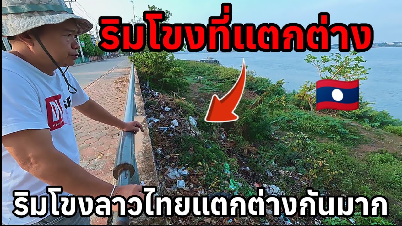 ริมโขงฝั่งลาวขยะเกลื่อนแตกต่างกับฝั่งไทยอย่างสิ้นเชิง