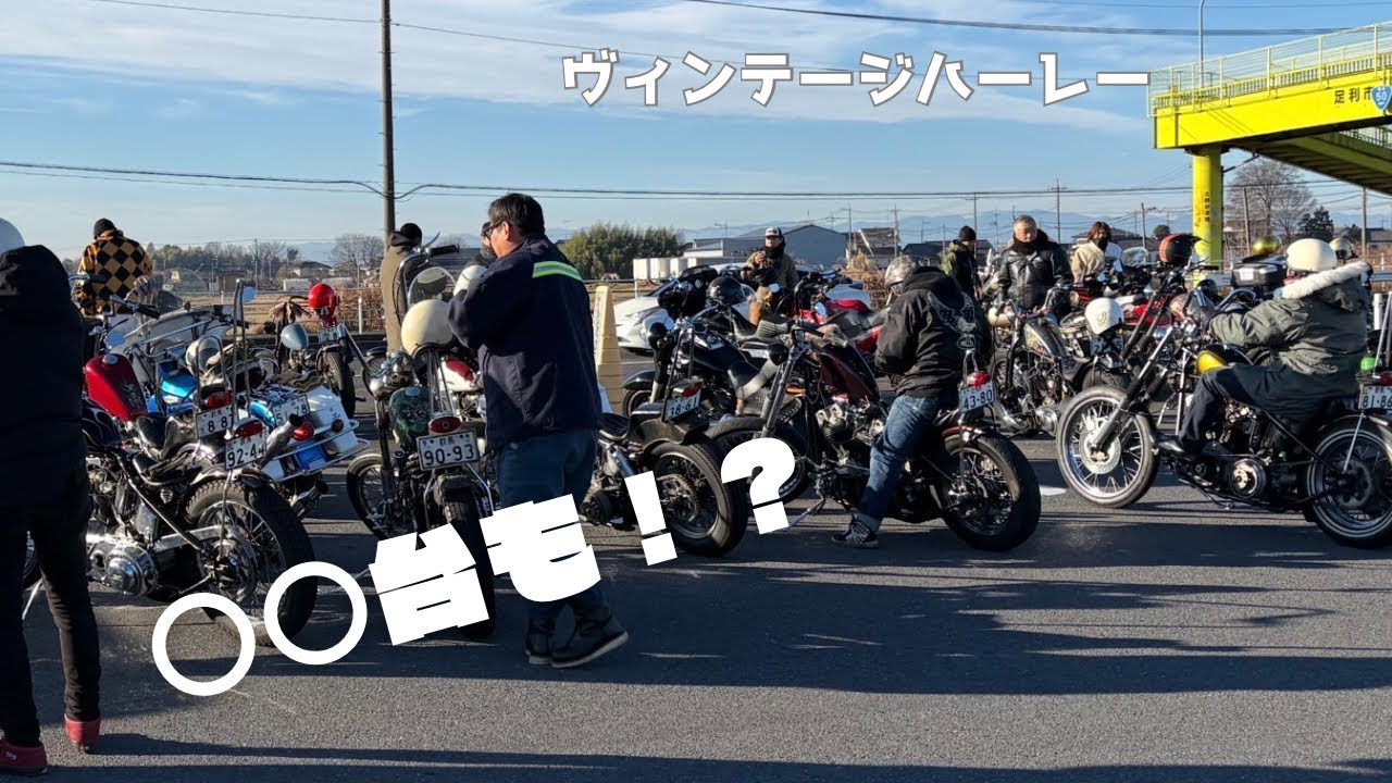 北関東最大級！大晦日に総勢100台以上のヴィンテージハーレーが集結　圧巻！！