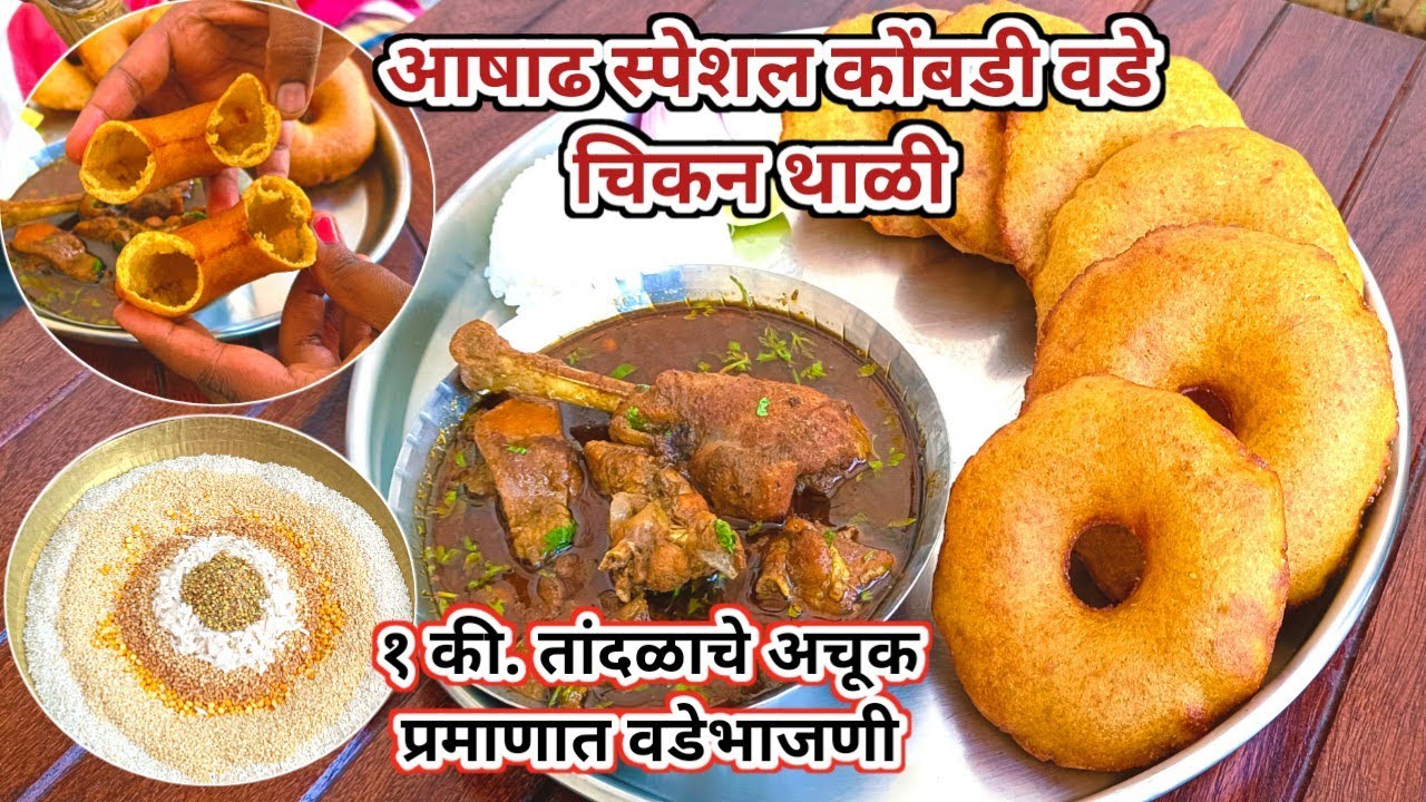 १ किलोच्या प्रमाणात कोंबडी वडे भाजणी पीठ | कोंबडी वडे चिकन थाळी Special Malvani Kombadi Vade #viral