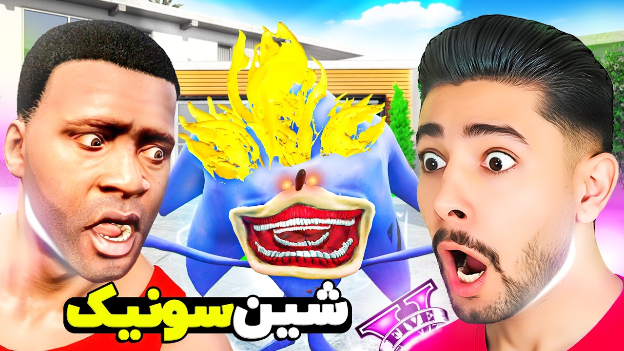 در جی تی ای شین سونیک منو پیدا کرد! 😈⚡