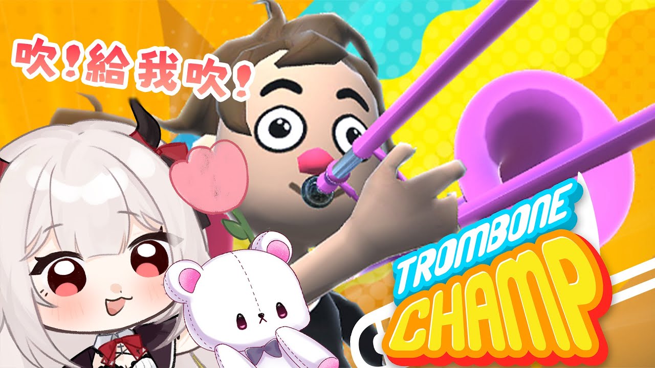 【trombone champ】讓專業的喇叭手開始現場演唱 #新人VTUBER #台V #魔王會長休息中