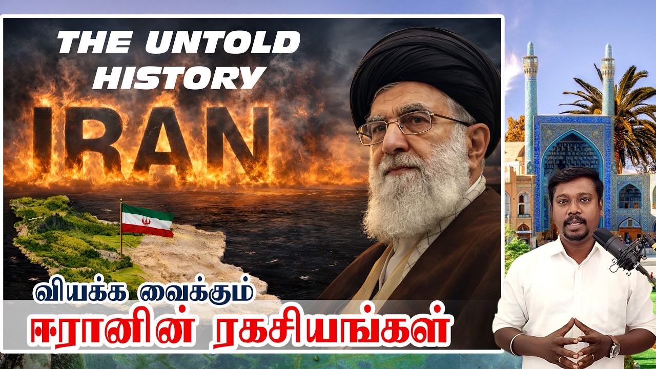 வியக்க வைக்கும் ஈரானின் ரகசியங்கள்! The untold History! Iran?  -Tamil kalanjiyam