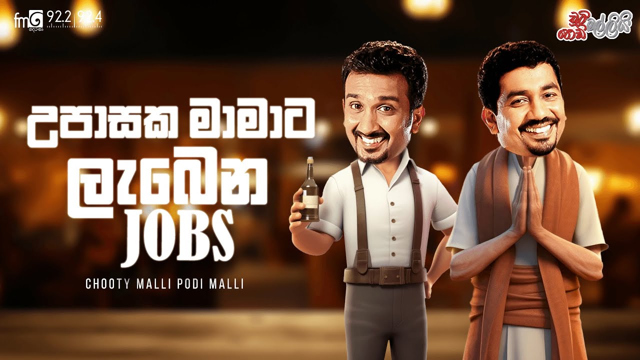 Chooty Malli Podi Malli |  Upasaka Mamata Lebena Jobs (උපාසක මාමාට ලැබෙන ජොබ්ස්)