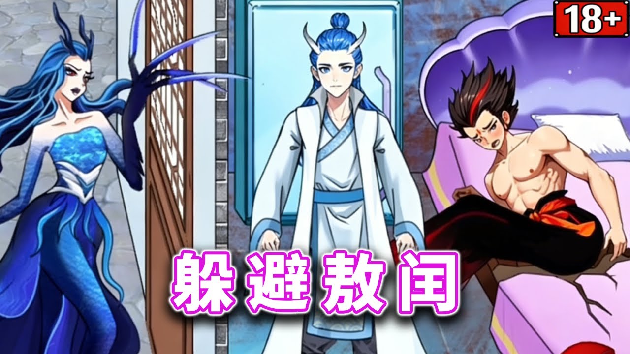 躲避敖闰，帮哪吒成功躲避敖闰的查房#小游戏#脑洞大开【方块轩】