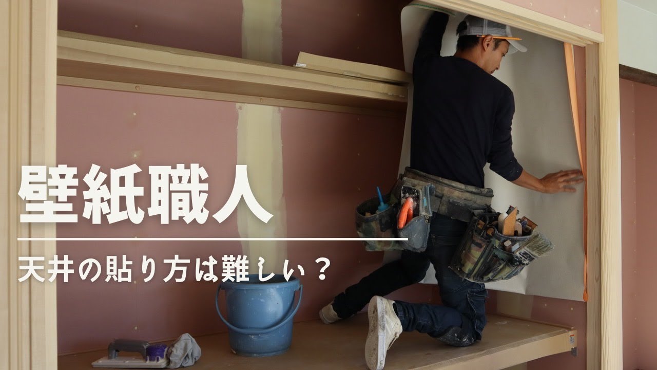 『壁紙職人』～自慢のクロス職人さん。天井を貼っていきます～