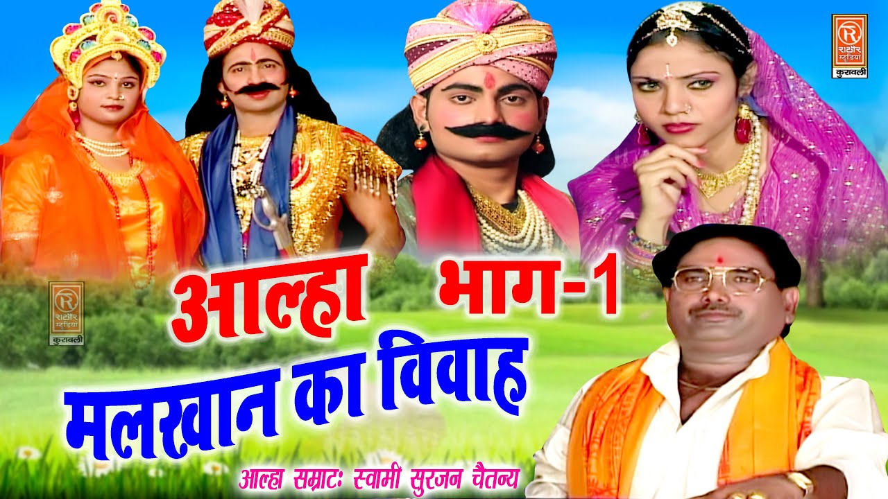 आल्हा सम्राट सुरजन चैतन्य जी की सबसे सुपरहिट आल्हा | मलखान का विवाह भाग-1|    Surjanya Chatanya