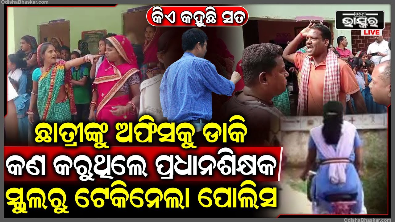 ସତରେ ପ୍ରଧାନ ଶିକ୍ଷକ ଛାତ୍ରୀଙ୍କ ସହ ଏମିତି କରିଛନ୍ତି କି ନାହିଁ ସବୁ କହିଦେଲେ ସ୍କୁଲର ଅନ୍ୟ ପିଲାମାନେ