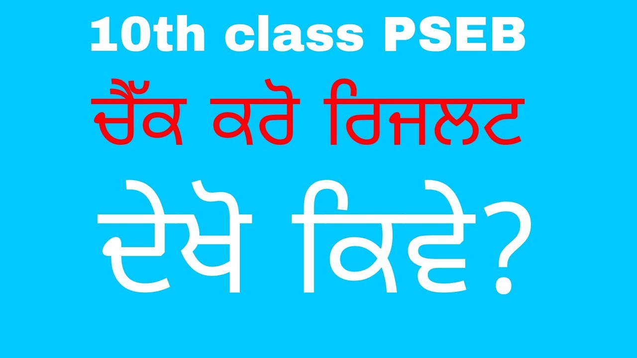 10th class PSEB Result || How to check