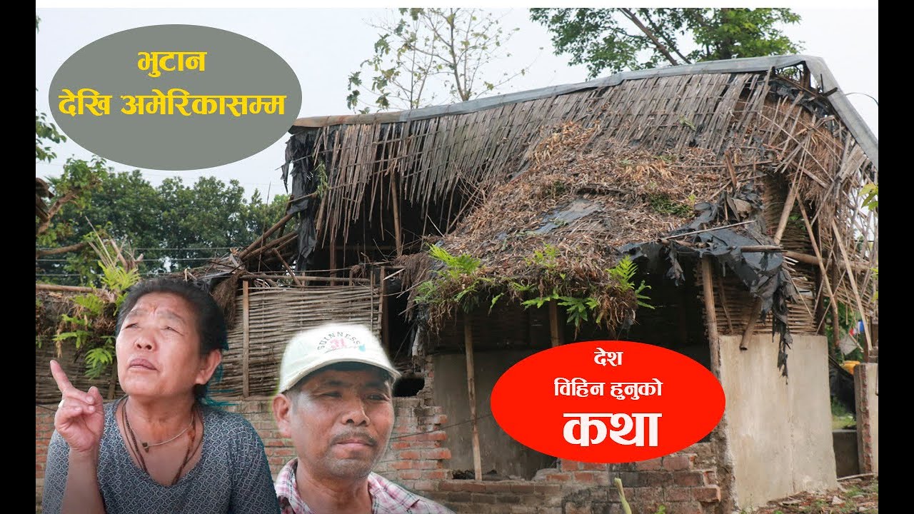 भुटानदेखि नेपाल,नेपालदेखि अमेरिकासम्मको कथा herne katha  story of a Bhutanese refugee - Faith Center