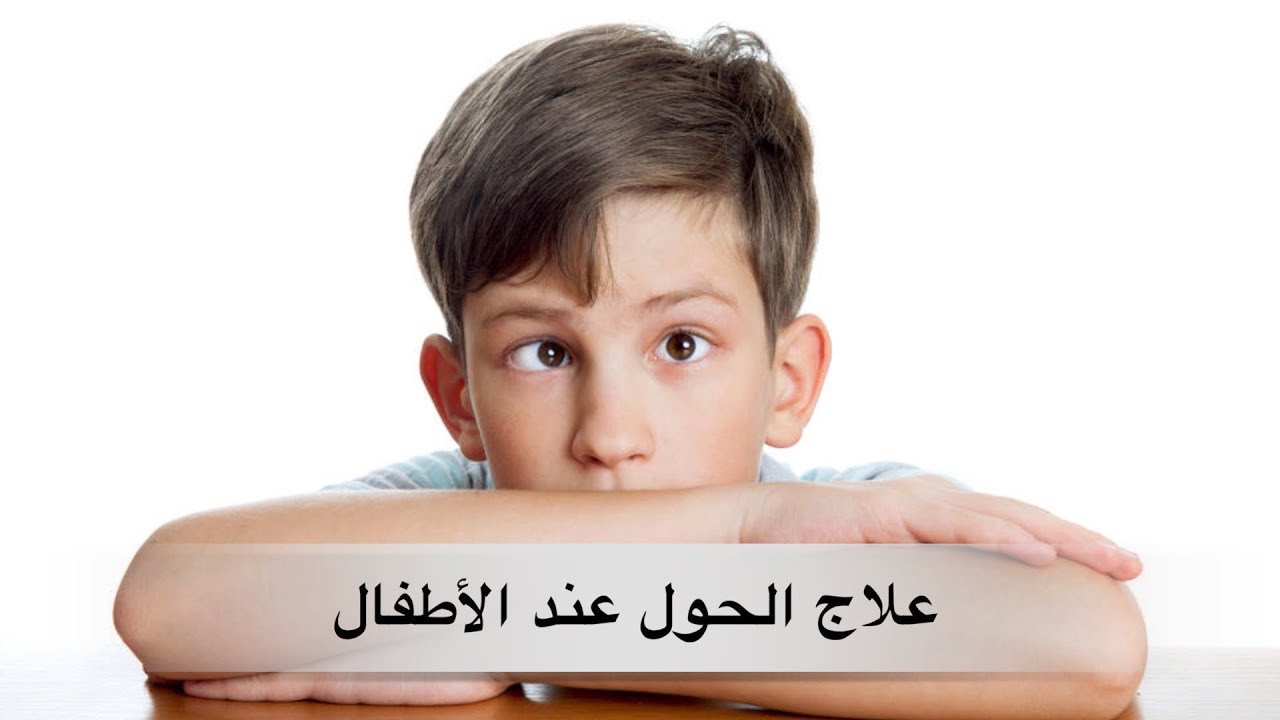 علاج الحول عند الأطفال