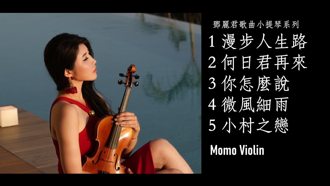 鄧麗君歌曲小提琴合集3（Violin Cover By Momo）Teresa Teng Chinese song テレサ・テンの大人気の中国語歌ベストリスト3 バイオリンカバー