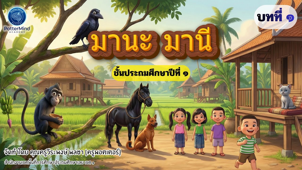 มานะ มานี    (บทที่ ๑)