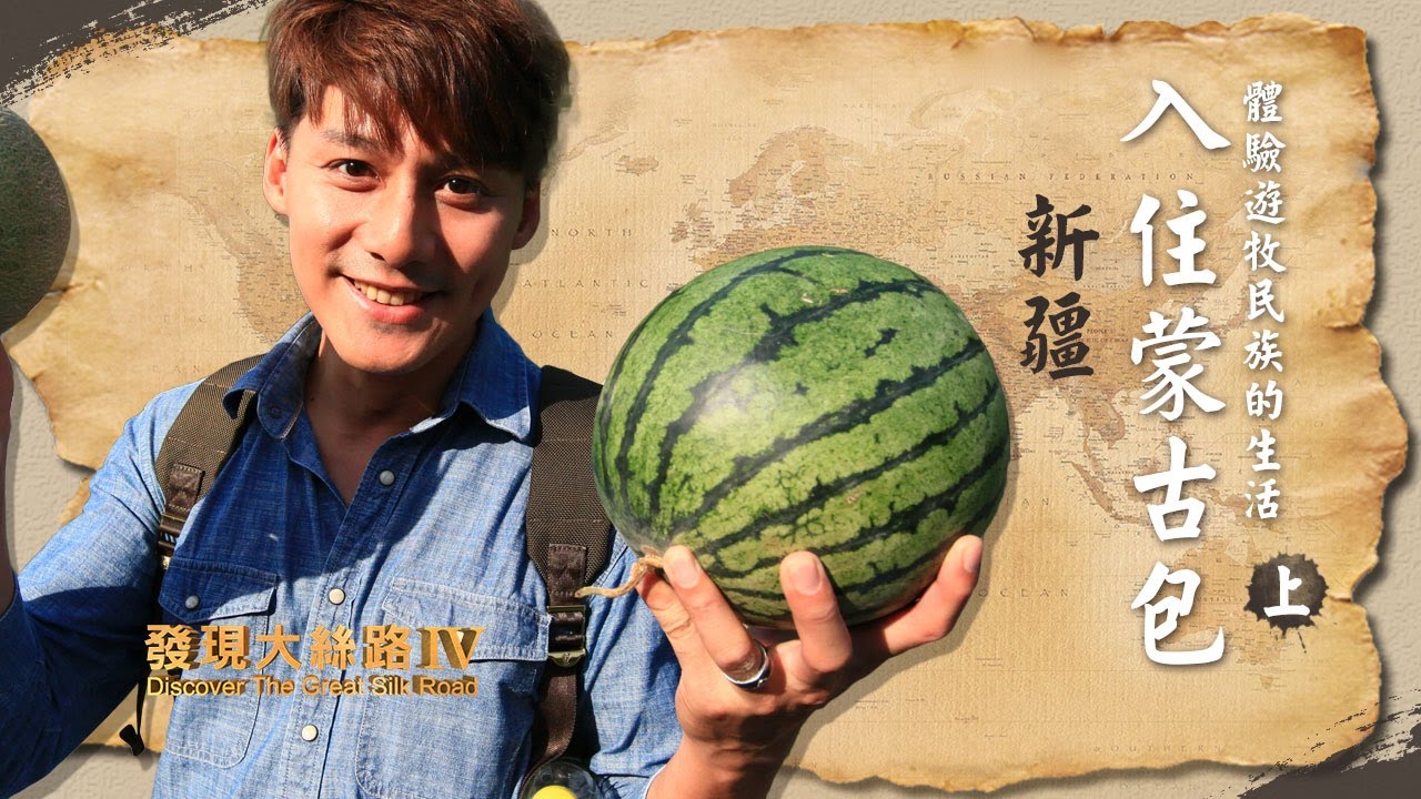 【中國新疆】入住賽里木湖蒙古包，體驗遊牧民族生活｜廖科溢《#發現大絲路》｜第四季第二集｜EP2（上）@asiatravel-tv
