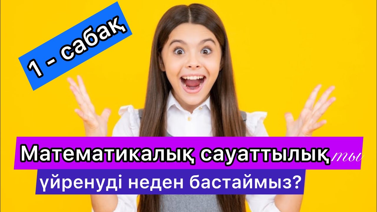 Логикалық есептер. Математикалық сауаттылық. Сандар тізімі.